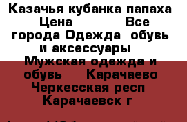 Казачья кубанка папаха › Цена ­ 4 000 - Все города Одежда, обувь и аксессуары » Мужская одежда и обувь   . Карачаево-Черкесская респ.,Карачаевск г.